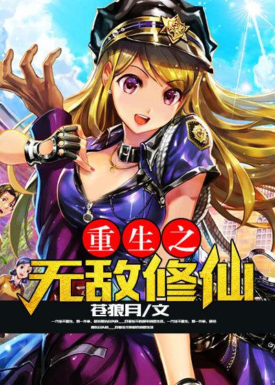 重生无敌修仙者