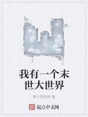 我有一个末世世界