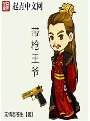穿越带枪的王妃