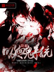 都市异能吸血鬼