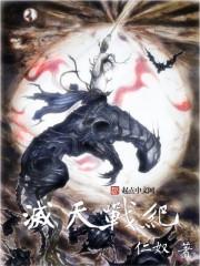 灭天神战完结版