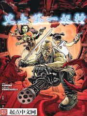 史上第一妖笔趣阁