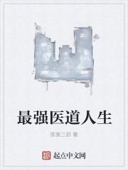 最强医道宗师