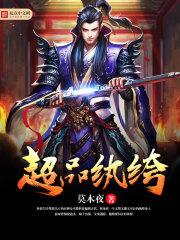 超极品纨绔txt无错版