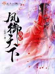 凤倾天下