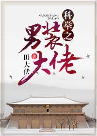 科举之男装大佬特别好看