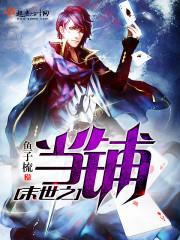 末世之当女配成为bug作者陌上初云