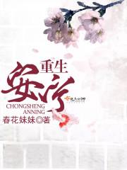 重生安宁无删减
