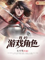 我玩的游戏角色成真了