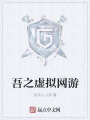 网游之虚拟世界