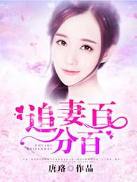 追妻千百万知乎