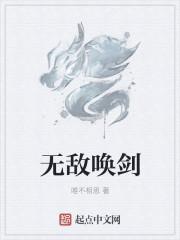 无敌唤灵无弹窗