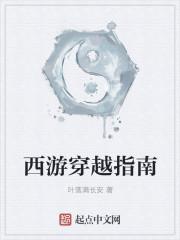 西游穿越指南天堂羽