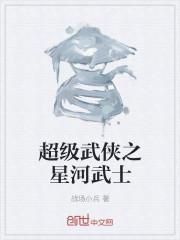 超级星河武神txt