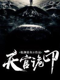 天官诡印最新章节