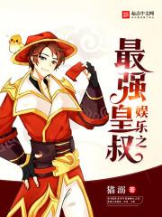 娱乐之最强王者