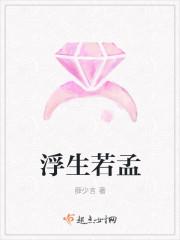 浮生若梦全文免费阅读