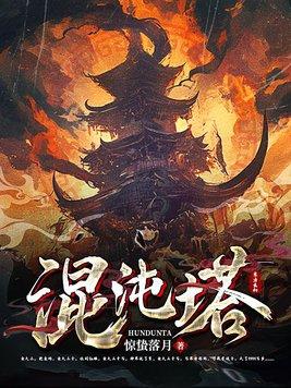 混沌塔完美世界