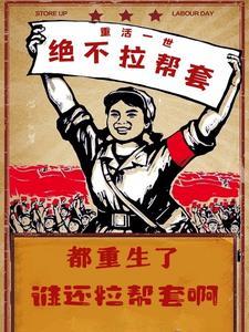 都重生了谁还拉帮套啊txt