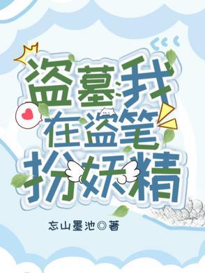 盗墓我在盗墓世界炸翻天