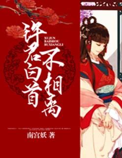 许君白首不相离 北幽幽晋江