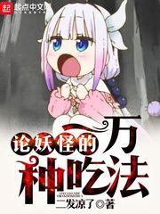 论妖怪的一万种吃法不更了