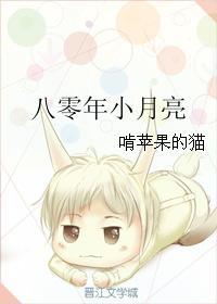 八零年小月亮 啃苹果的猫