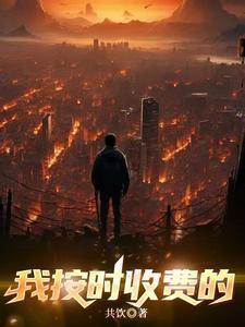 按时间收费的工作