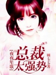 夜夜笙歌亿万总裁豪宠妻