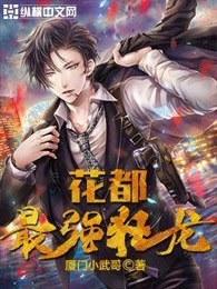 花都最强狂龙 厦门小武哥