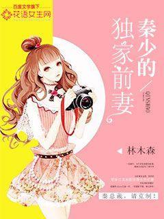 秦少的独家专宠