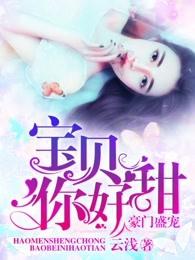 豪门盛宠宝贝你真甜