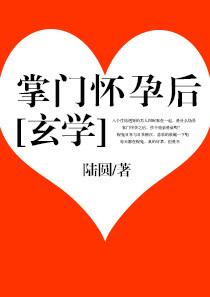 掌门怀孕后[玄学