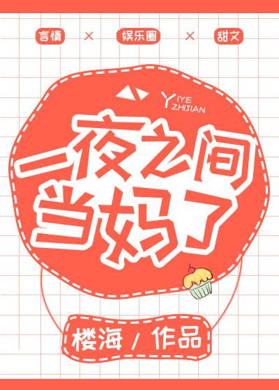 一夜之间喜当妈