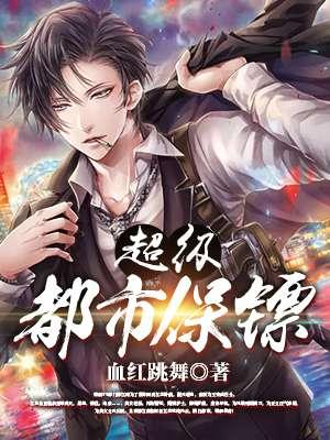 都市超级保镖百度百科