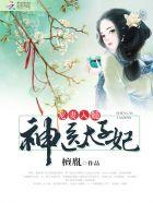 神医太子妃全文免费阅读