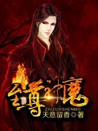 至尊神魔境界等级