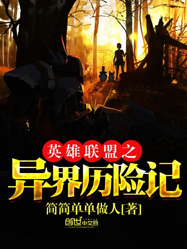 英雄联盟之异界召唤笔趣阁