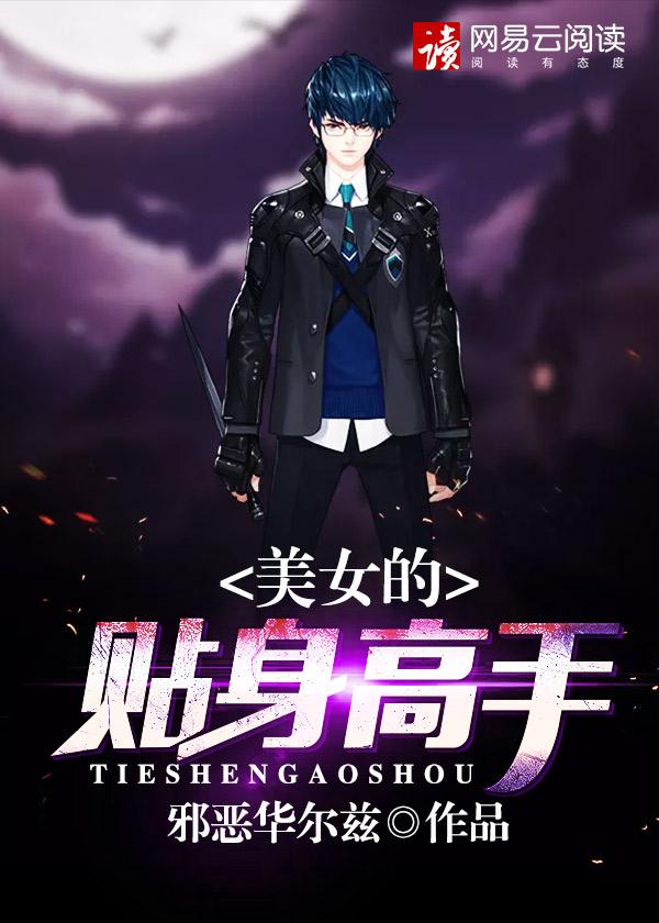 美女的贴身高手 猪月月