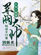 军阀大帅有点坏全文