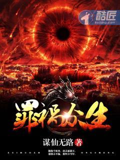 罪祸众生 谋仙无路