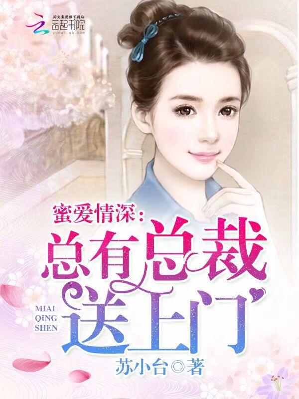 总裁蜜宠上瘾全文免