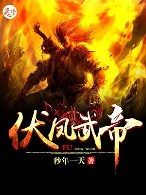 伏凤武帝 秒年一天TXT