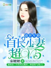 盛宠军婚首长