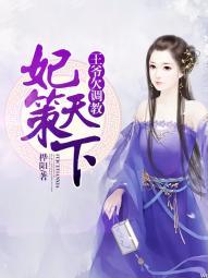 妃倾天下王爷宠妻忙