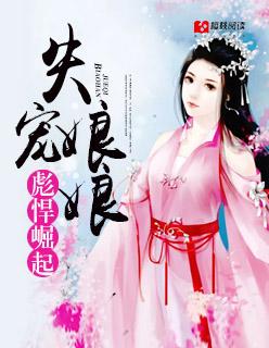 失宠王妃狠嚣张免费阅读