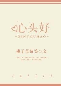 心头好和心头爱有啥不同