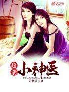 超能小神医顾北王梦瑶