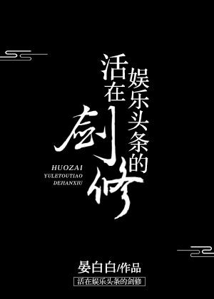 活在娱乐头条的剑修txt书包网