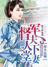 督军夫人讲什么